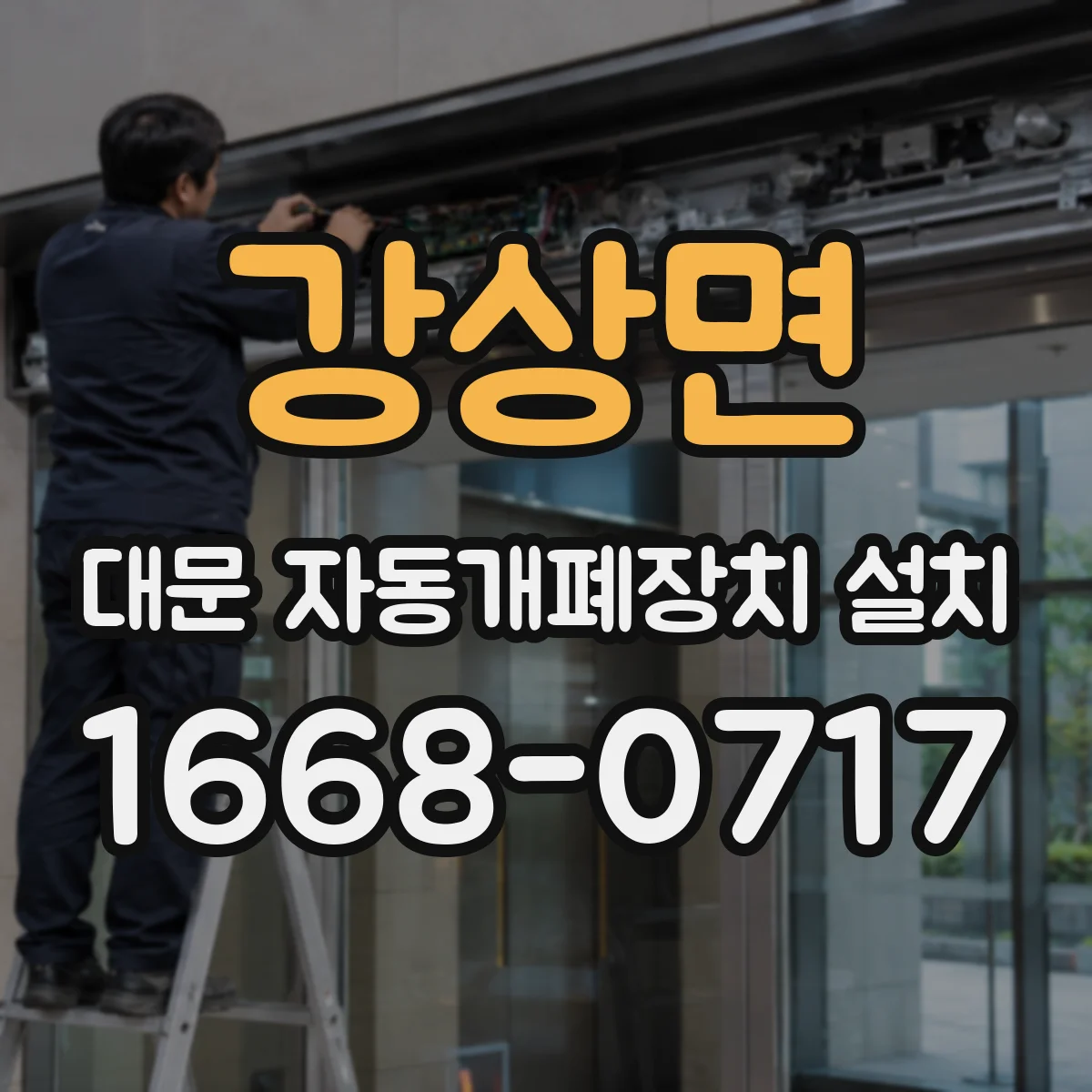 강상면 대문 자동개폐장치 설치