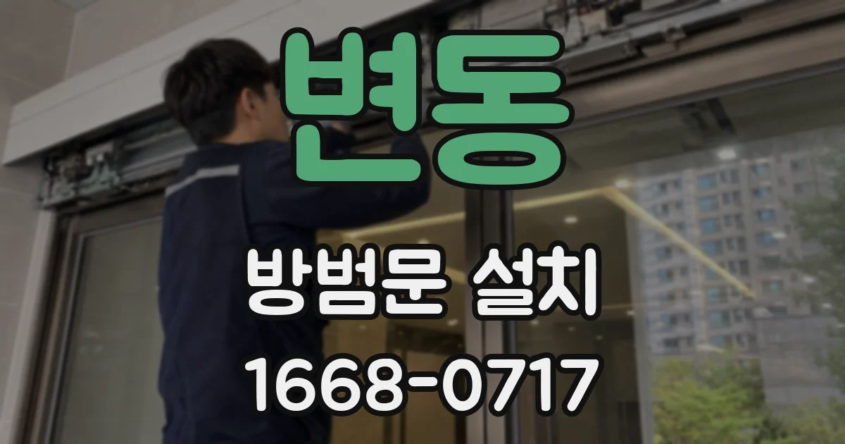 변동 방범문 설치