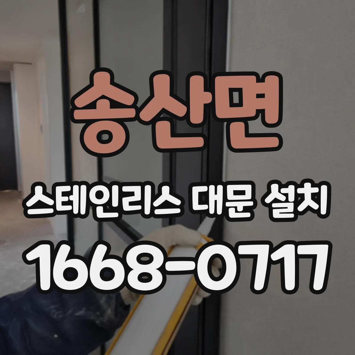 송산면 스테인리스 대문 설치
