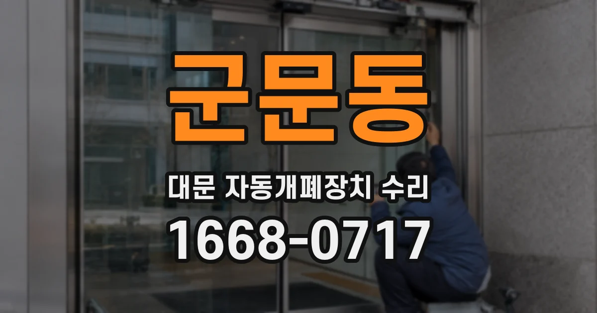 군문동 대문 자동개폐장치 수리