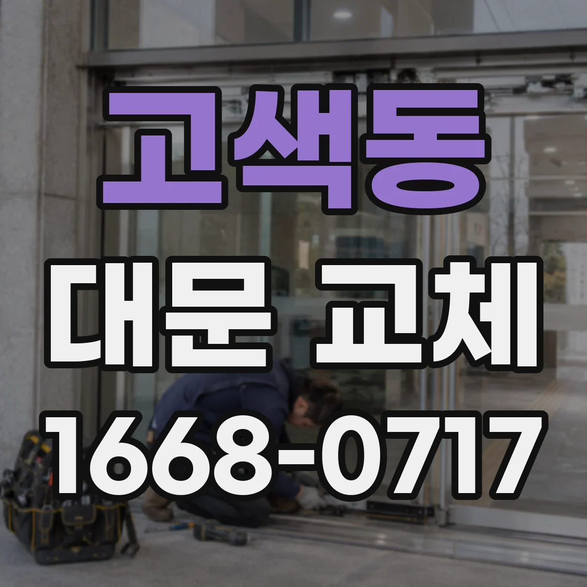 고색동 대문 교체