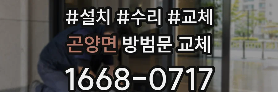 곤양면 방범문 교체