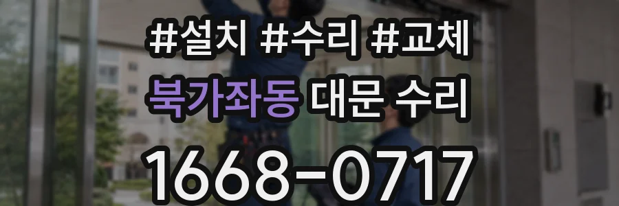 북가좌동 대문 수리