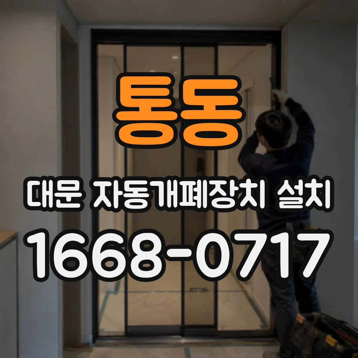 통동 대문 자동개폐장치 설치