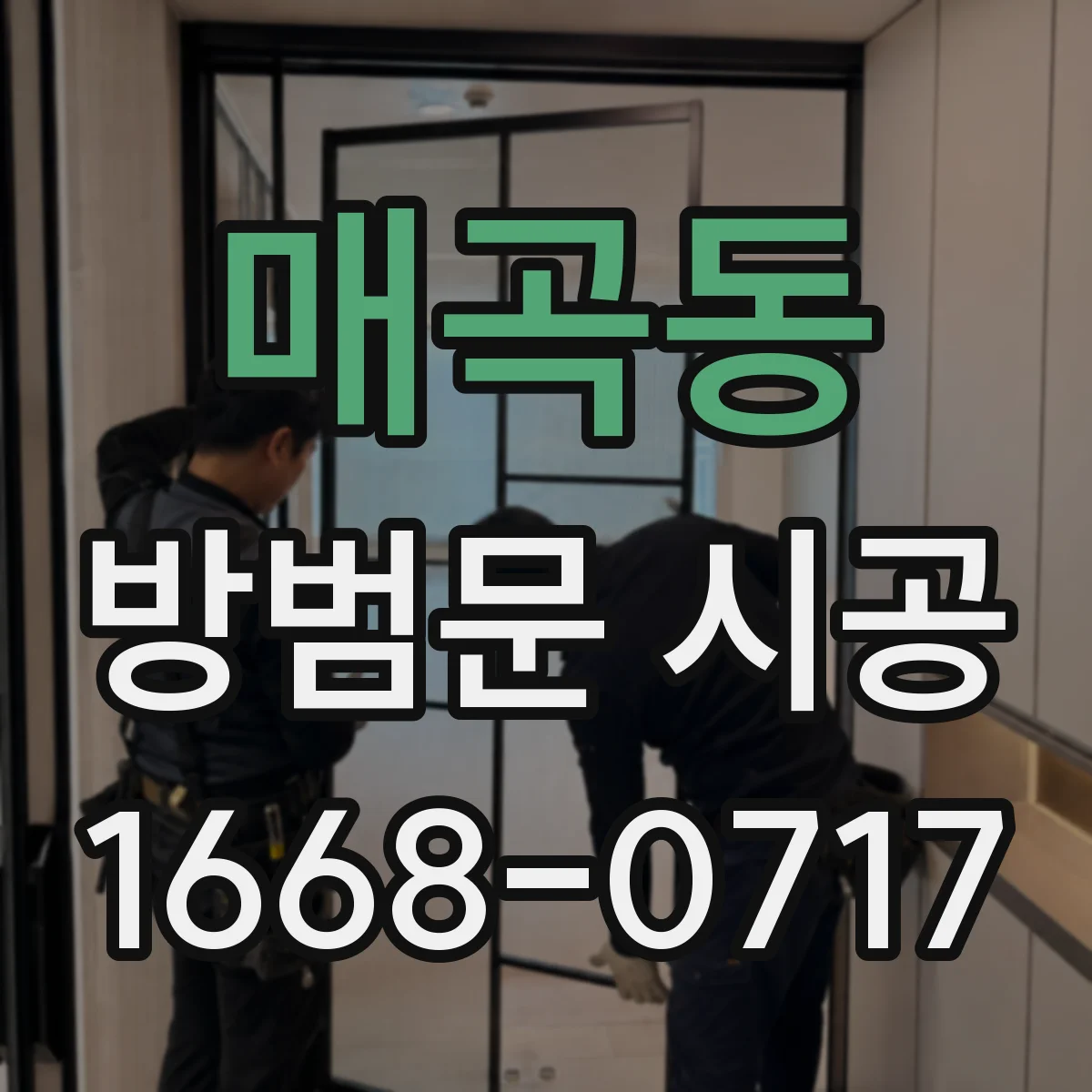 매곡동 방범문 시공