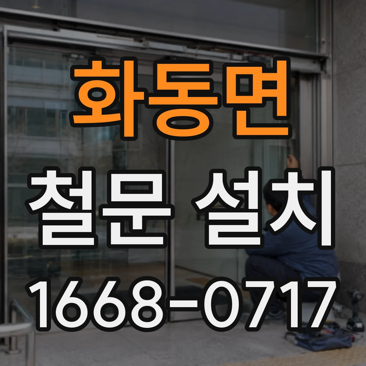 화동면 철문 설치