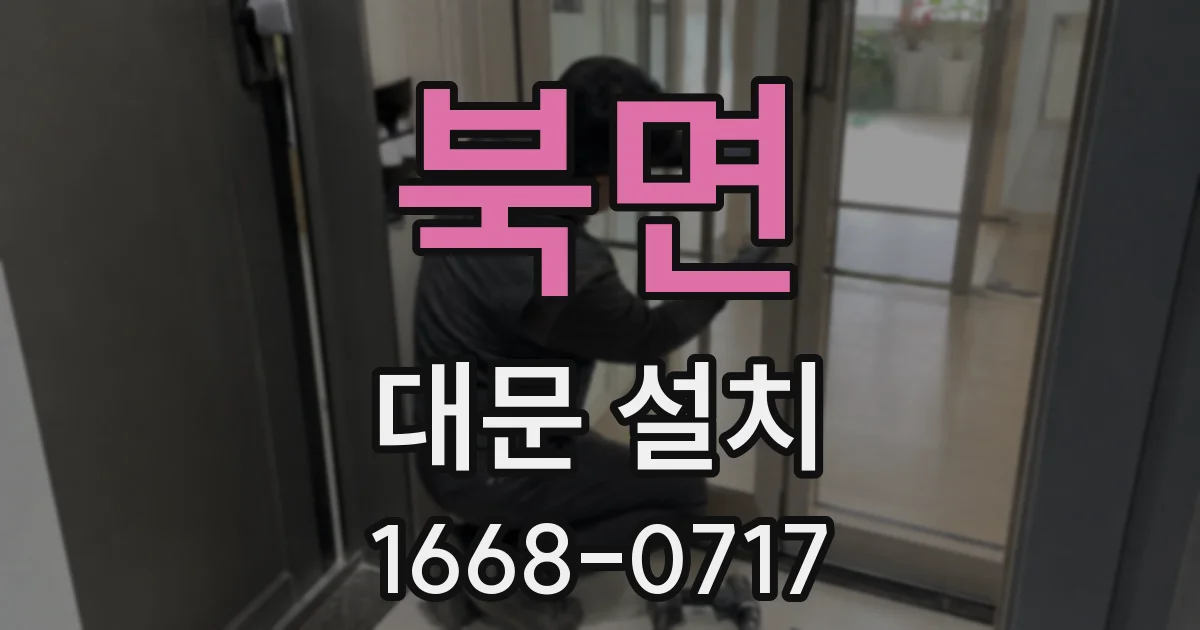 북면 대문 설치