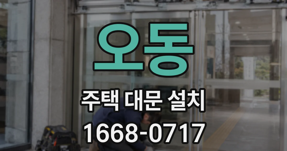 오동 주택 대문 설치