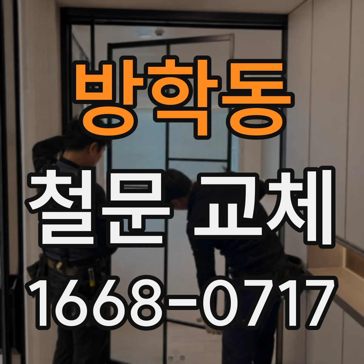 방학동 철문 교체