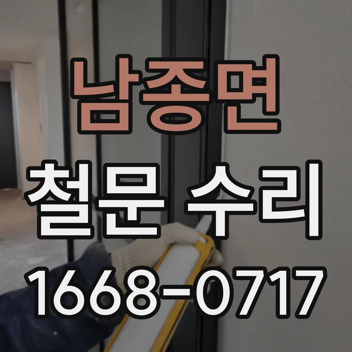 남종면 철문 수리