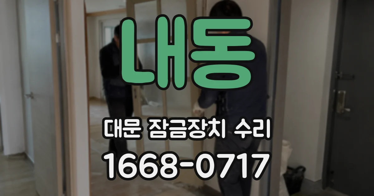 내동 대문 잠금장치 수리