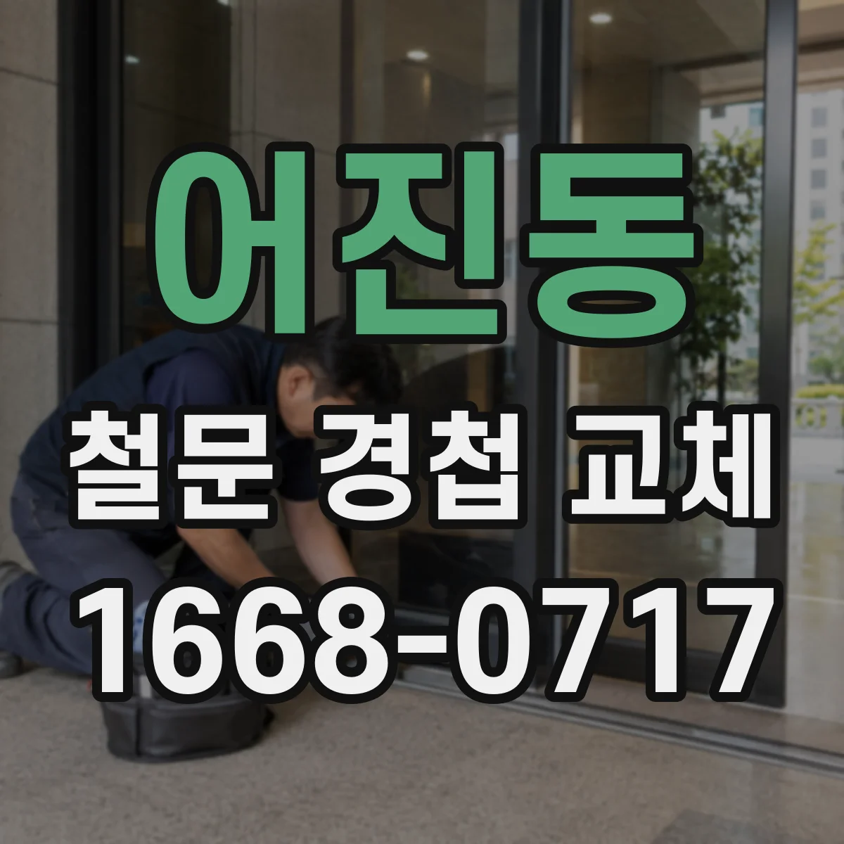 어진동 철문 경첩 교체