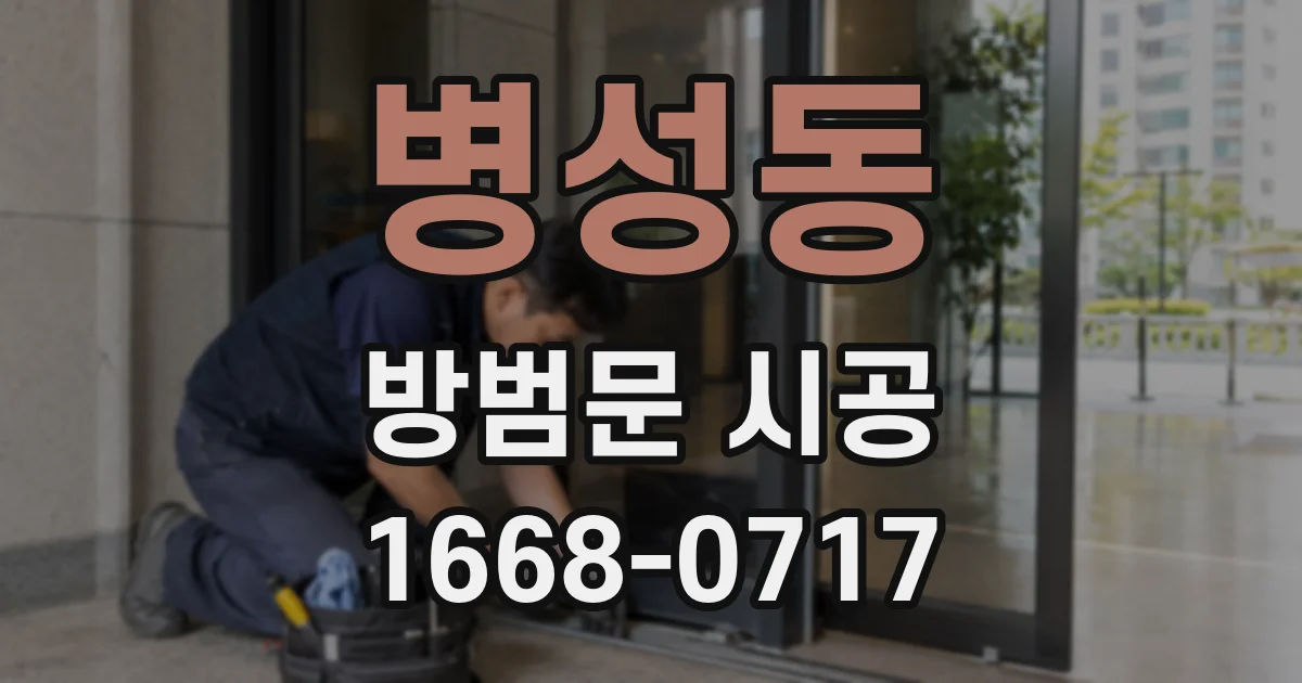 병성동 방범문 시공