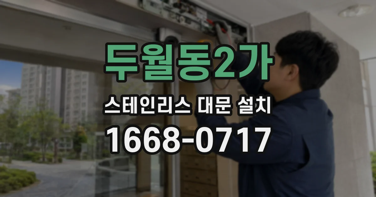 두월동2가 스테인리스 대문 설치
