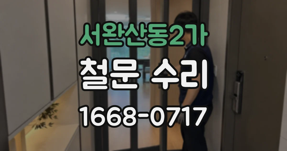 서완산동2가 철문 수리