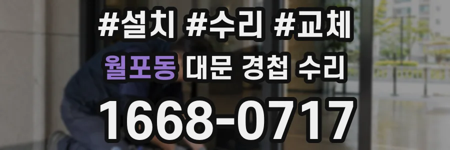 월포동 대문 경첩 수리