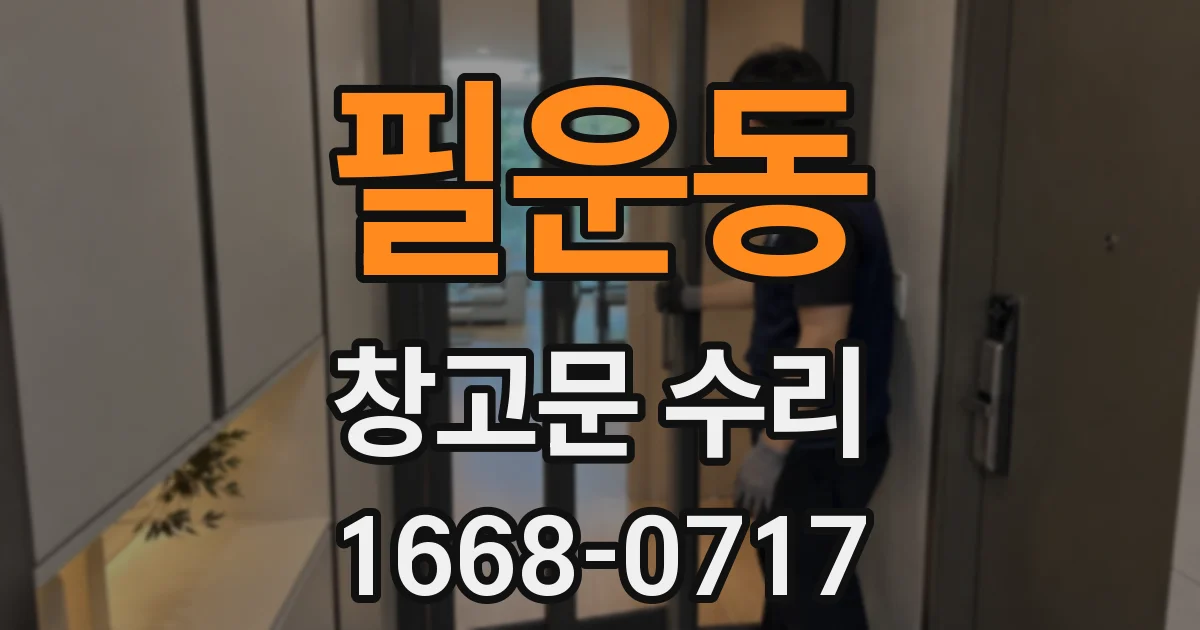 필운동 창고문 수리