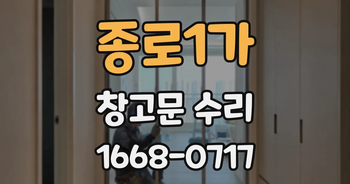 종로1가 창고문 수리