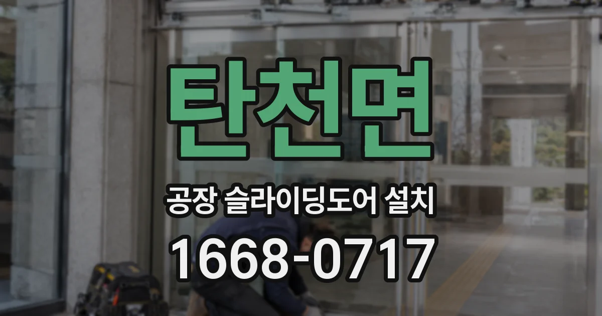 탄천면 공장 슬라이딩도어 설치
