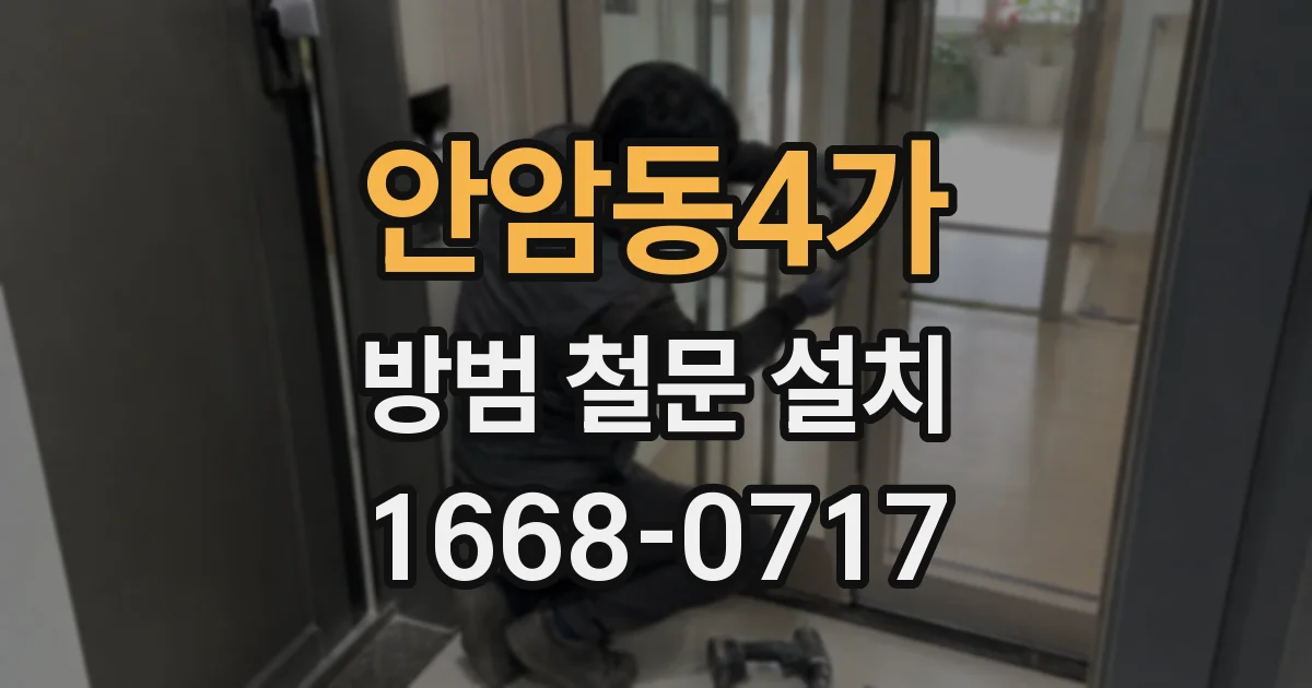 안암동4가 방범 철문 설치