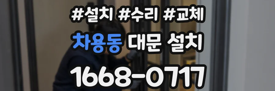 차용동 대문 설치