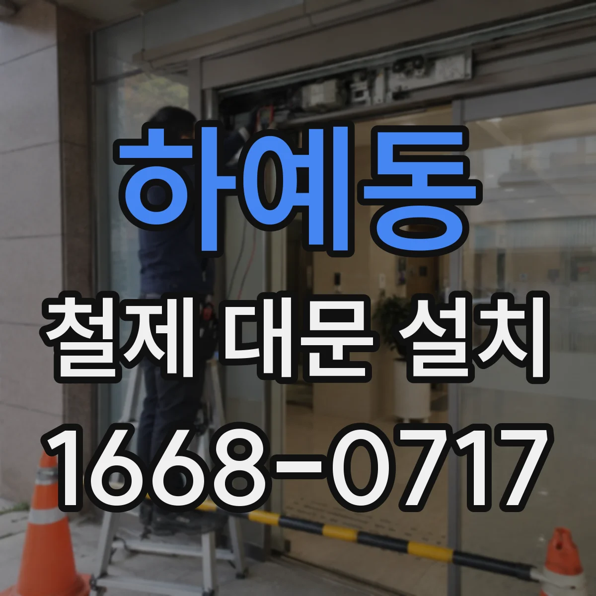 하예동 철제 대문 설치