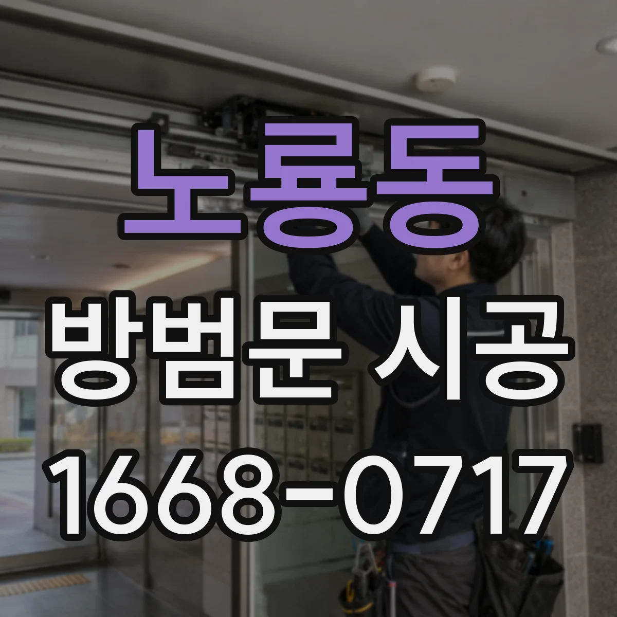 노룡동 방범문 시공
