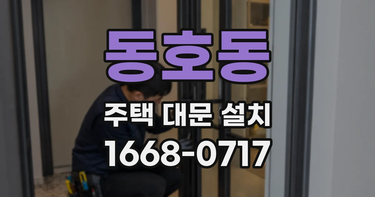 동호동 주택 대문 설치