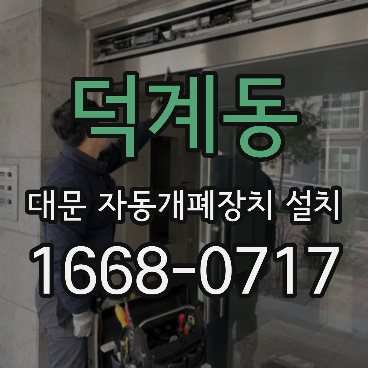 덕계동 대문 자동개폐장치 설치