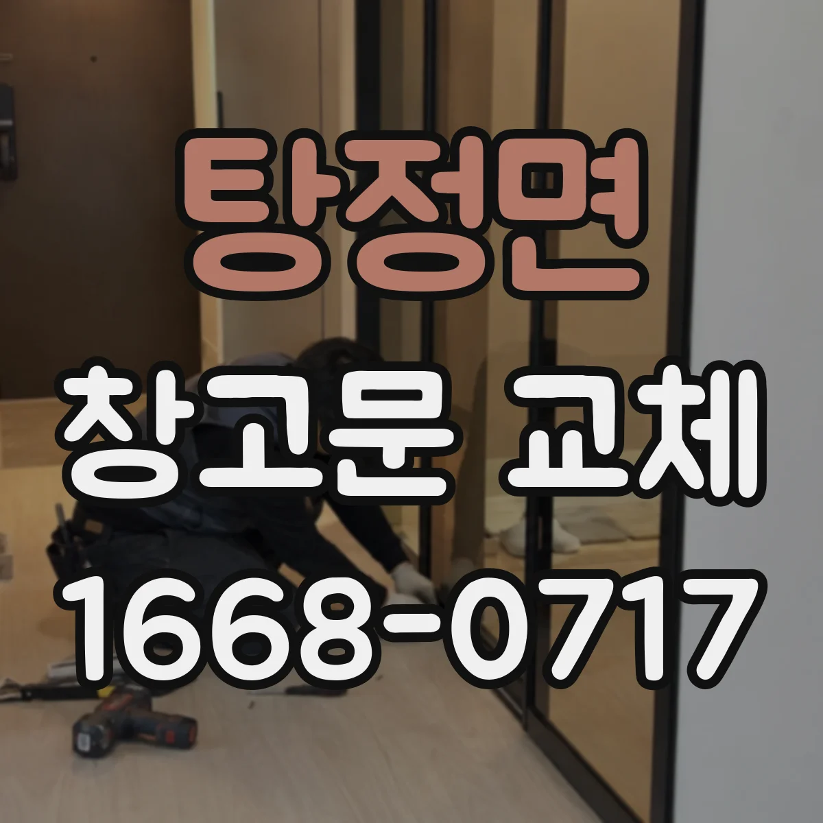 탕정면 창고문 교체