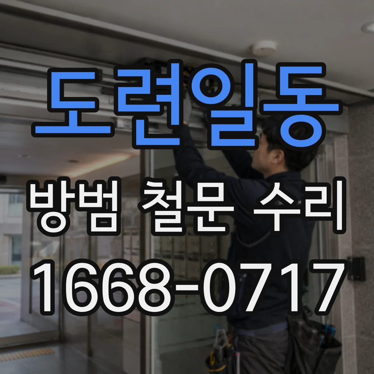도련일동 방범 철문 수리