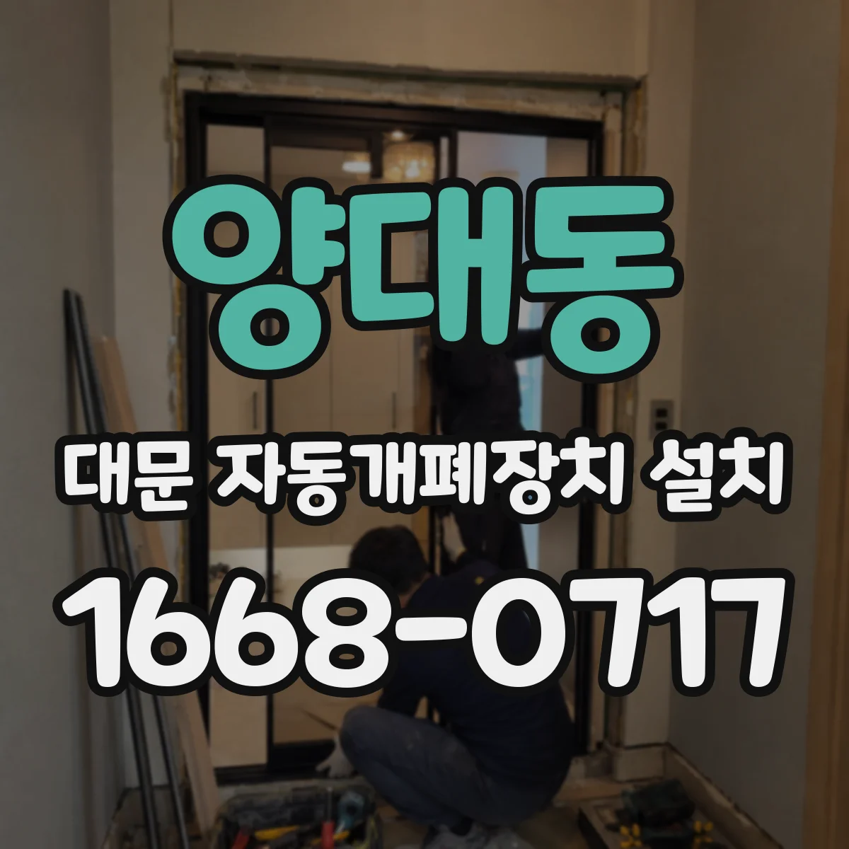 양대동 대문 자동개폐장치 설치