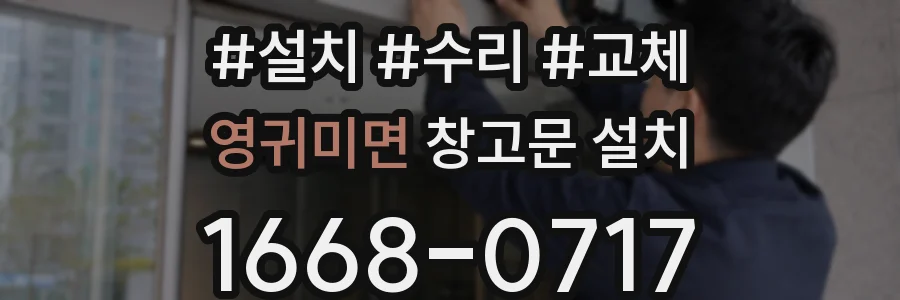 영귀미면 창고문 설치