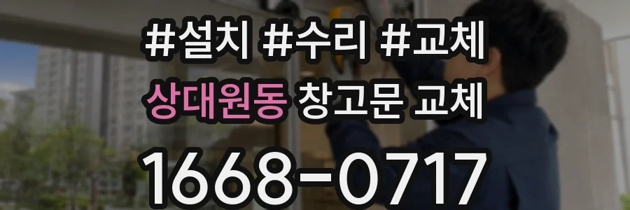 상대원동 창고문 교체