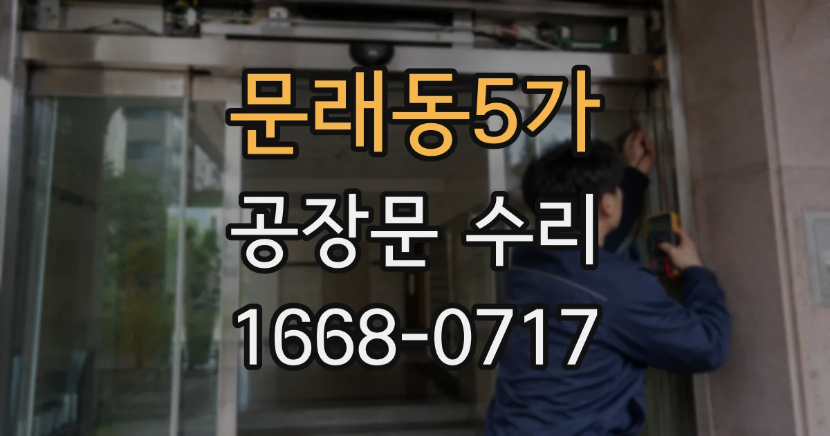 문래동5가 공장문 수리