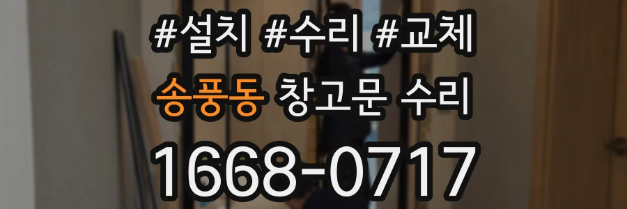 송풍동 창고문 수리