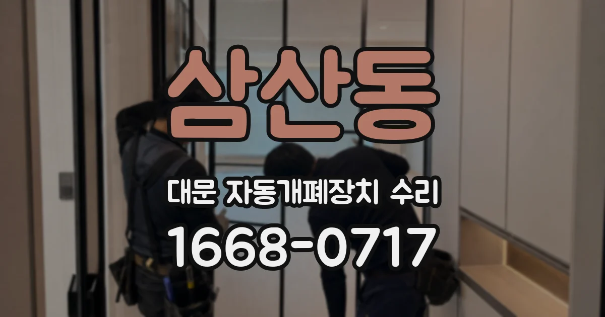 삼산동 대문 자동개폐장치 수리