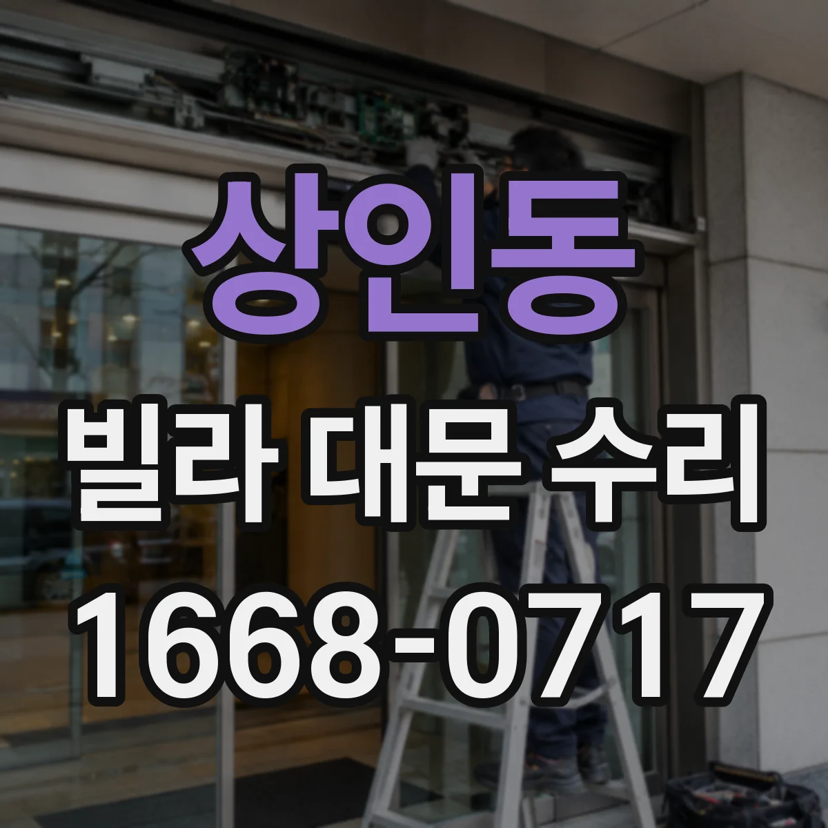 상인동 빌라 대문 수리