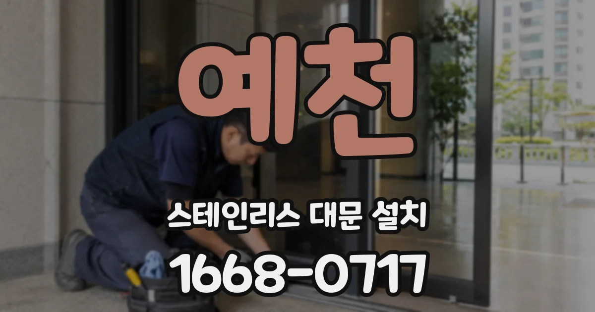 예천 스테인리스 대문 설치