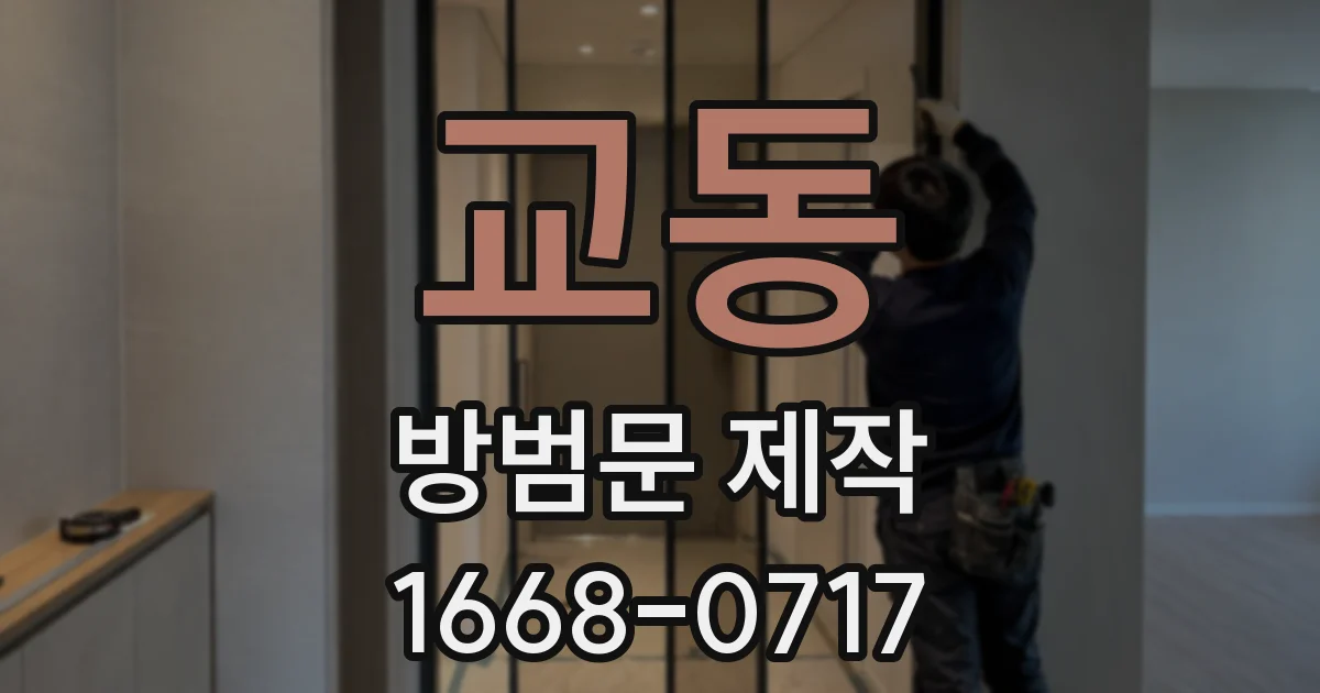 교동 방범문 제작