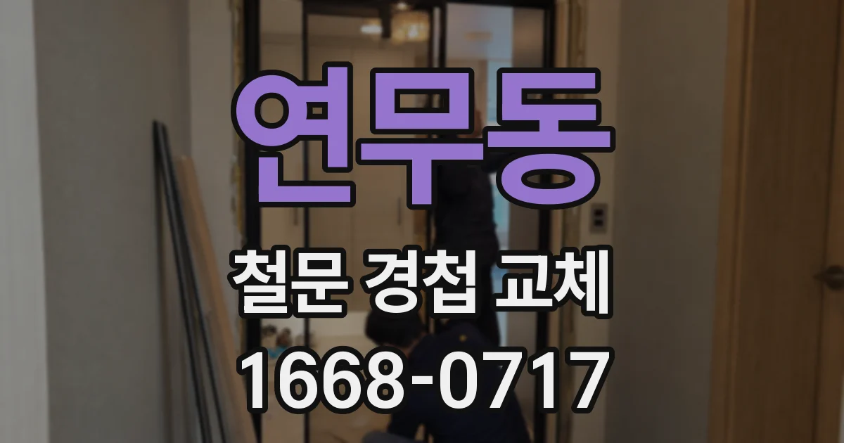 연무동 철문 경첩 교체