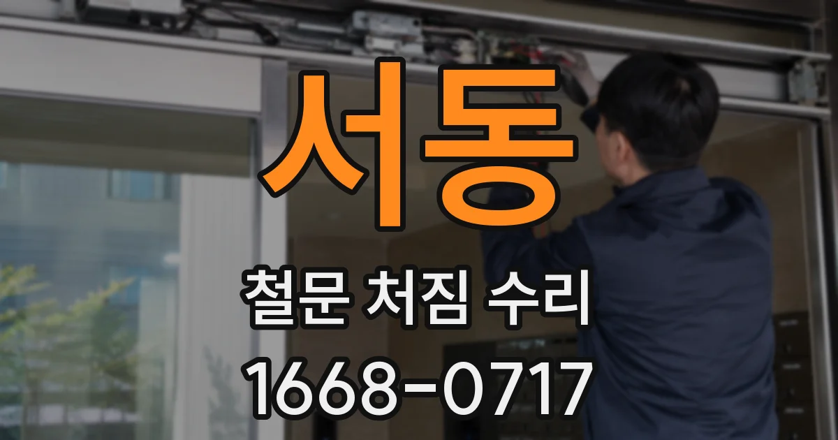 서동 철문 처짐 수리