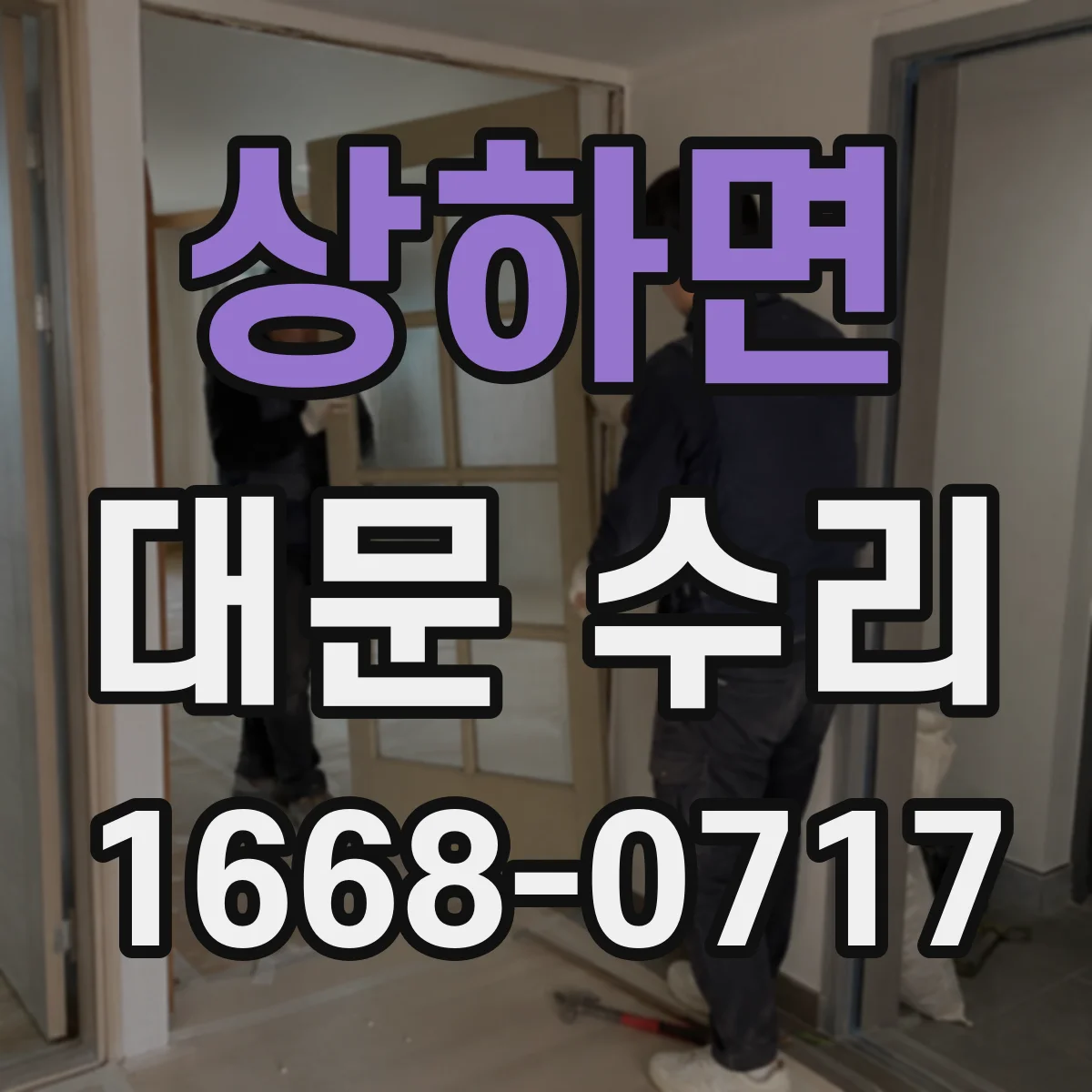 상하면 대문 수리