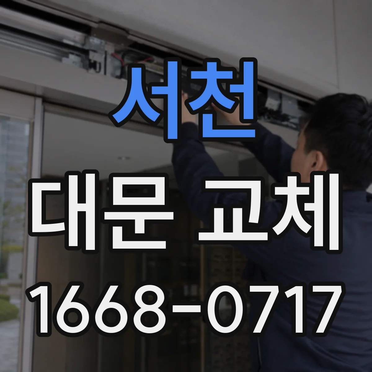 서천 대문 교체