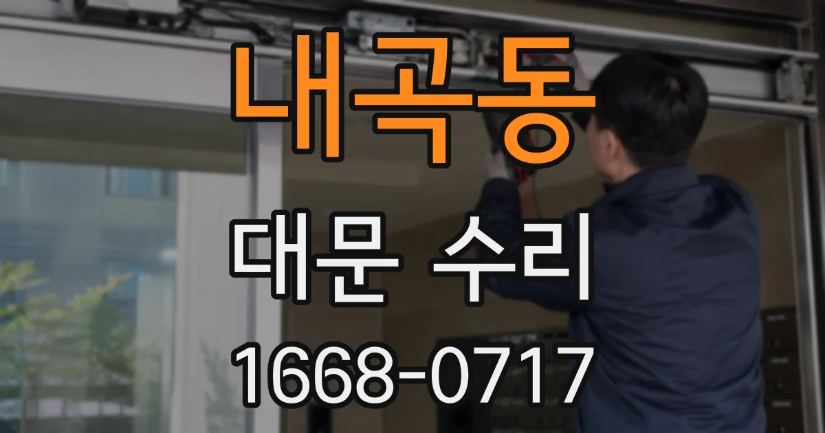 내곡동 대문 수리