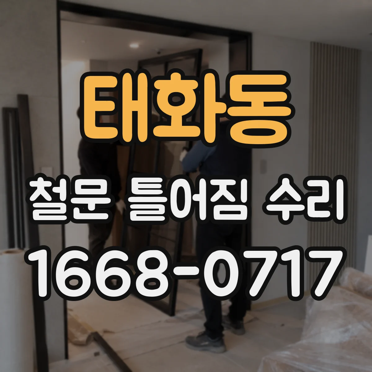 태화동 철문 틀어짐 수리