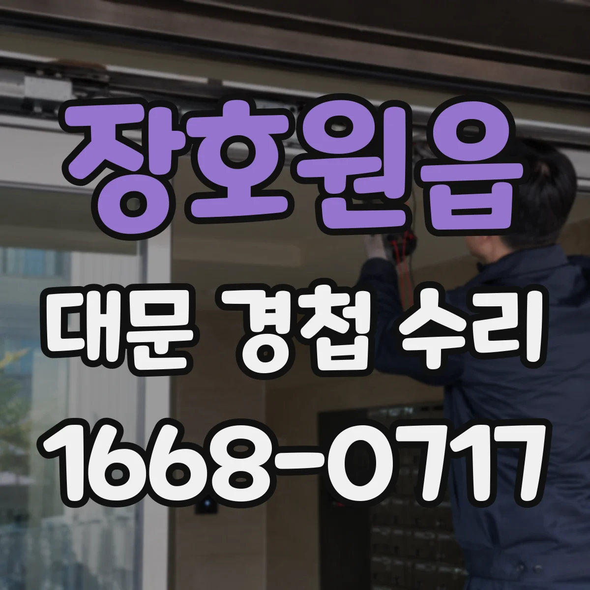 장호원읍 대문 경첩 수리
