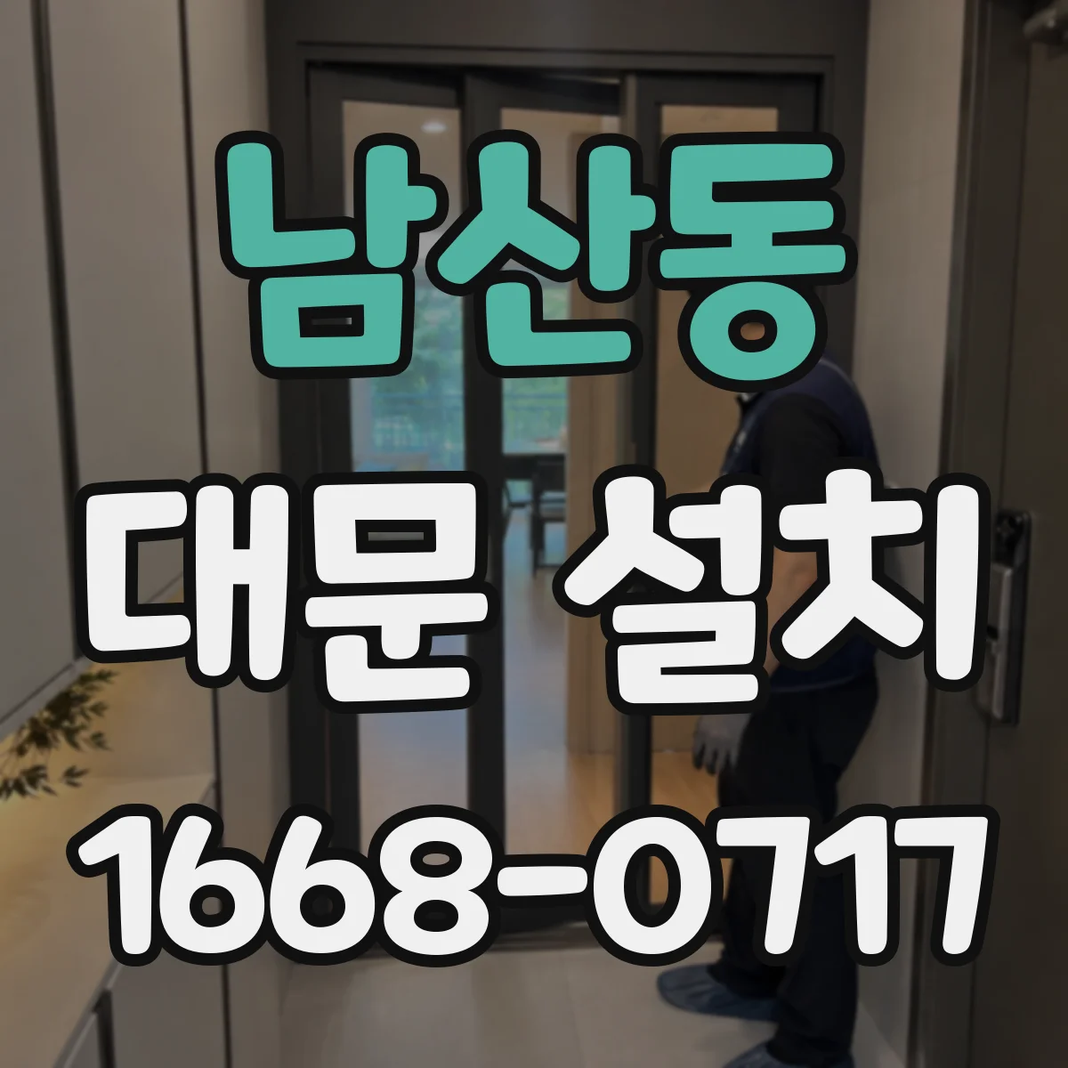 남산동 대문 설치