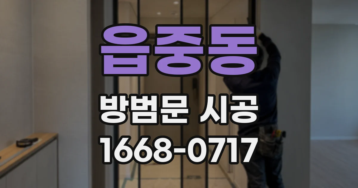읍중동 방범문 시공