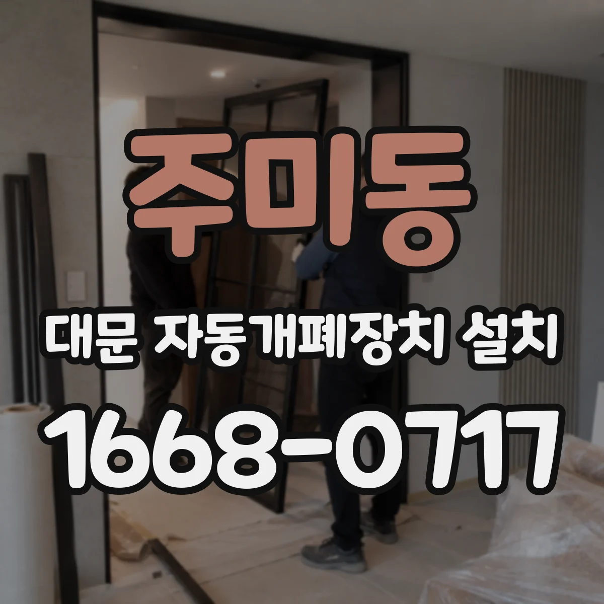 주미동 대문 자동개폐장치 설치